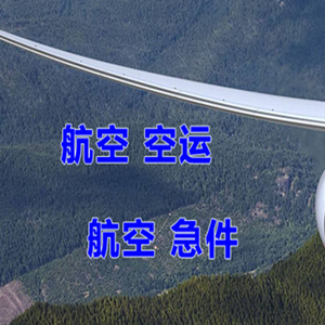 长沙黄花机场空运快递-选东方航空和上海航空